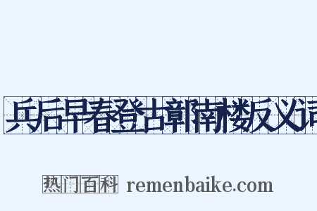 兵后早春登古鄣南楼反义词是什么意思的图片